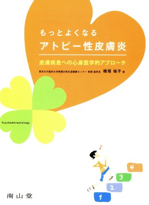 もっとよくなるアトピー性皮膚炎 皮膚疾患への心身医学的アプローチ