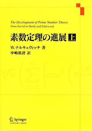 素数定理の進展(上)