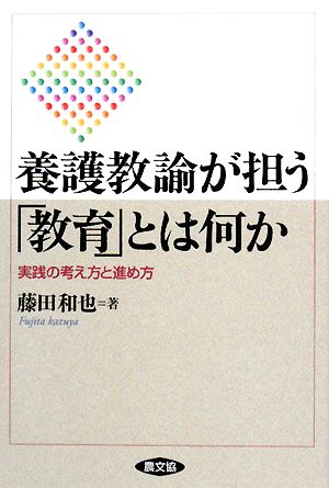 養護教諭が担う「教育」とは何か 実践の考え方と進め方