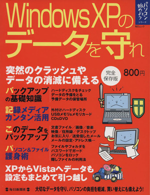 WindowsXPのデータを守れ