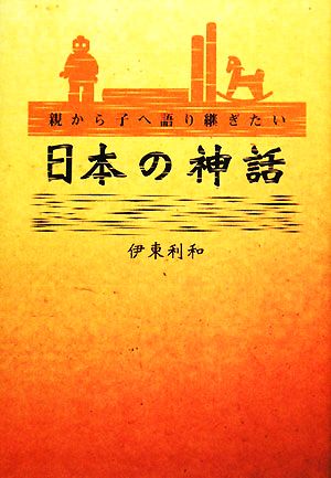 親から子へ語り継ぎたい日本の神話