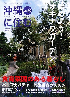 沖縄に住む 始めよう！オキナワガーデン(vol.8) 食育菜園のある暮らし