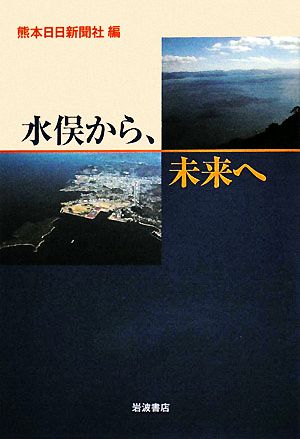 水俣から、未来へ