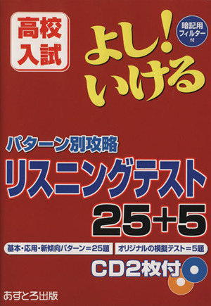 高校入試 よし！いける パターン別攻略 リスニングテスト25+5