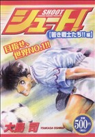 【廉価版】シュート！ 若き戦士たち!!編(21) 講談社プラチナC