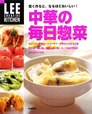 中華の毎日惣菜 賢く作ると、なるほどおいしい！ LEE CREATIVE KITCHEN