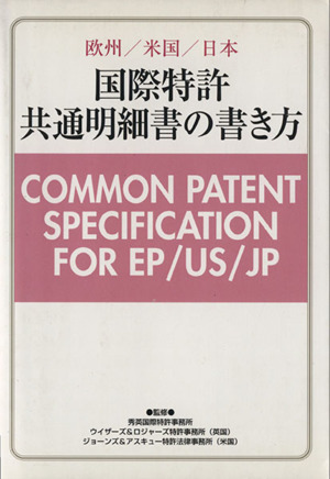 国際特許 共通明細書の書き方