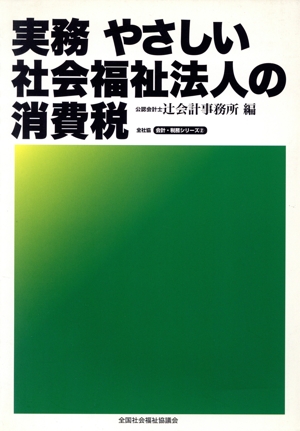 実務やさしい社会福祉法人の消費税