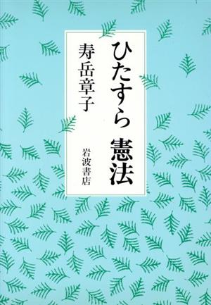 ひたすら 憲法