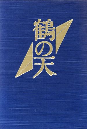 鶴の天