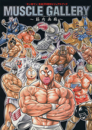 MUSCLE GALLERY～筋肉画廊～「キン肉マン」生誕29周年ビジュアルブック愛蔵版