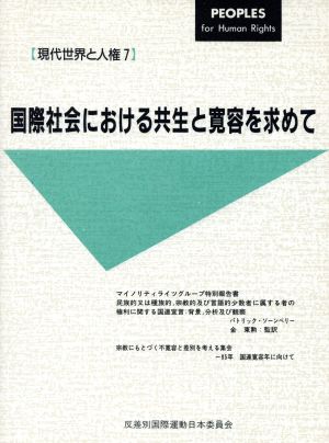 国際社会における共生と寛容を求めて