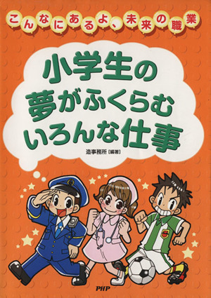 小学生の夢がふくらむ いろんな仕事