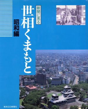 新聞に見る世相くまもと 昭和編