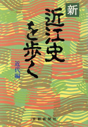 新近江史を歩く 近代編