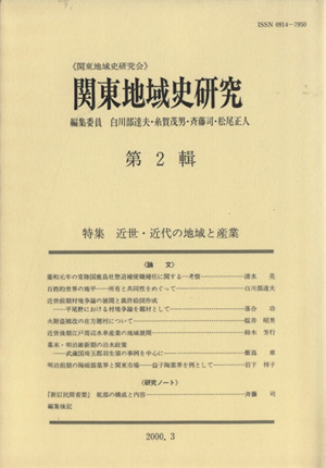 関東地域史研究 第2輯
