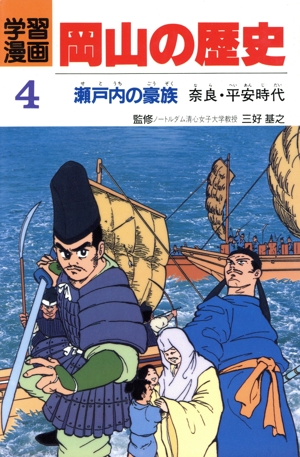 瀬戸内の豪族 奈良・平安時代