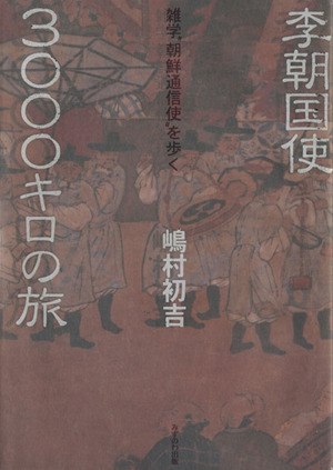 李朝国使3000キロの旅 雑学朝鮮通信使