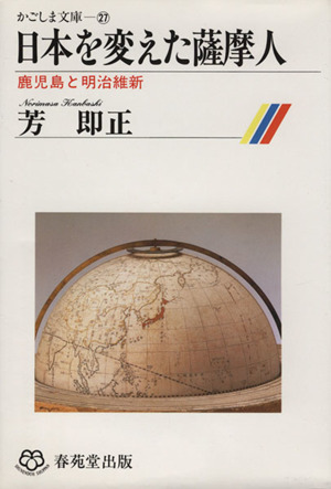 日本を変えた薩摩人 鹿児島と明治維新