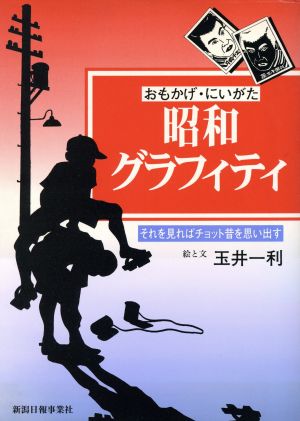 おもかげ・にいがた 昭和グラフィティ