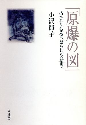 「原爆の図」描かれた〈記憶〉、語られた〈