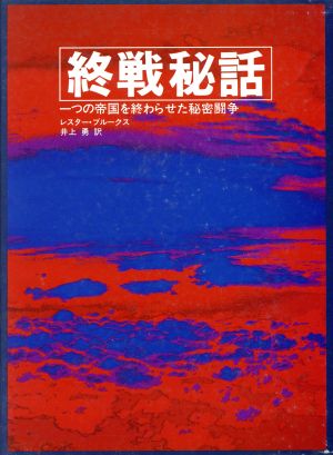 終戦秘話 一つの帝国を終わらせた秘密闘争