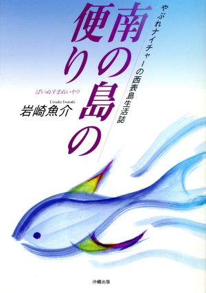 南の島の便り やぶれナイチャーの西表島生活誌