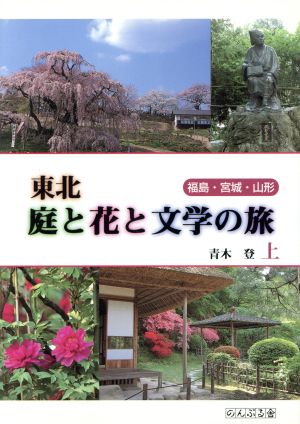 東北 庭と花と文学の旅 上