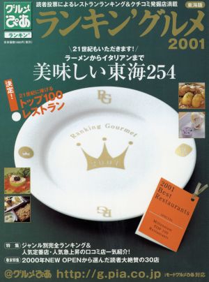 ぴあランキングルメ2001 東海版