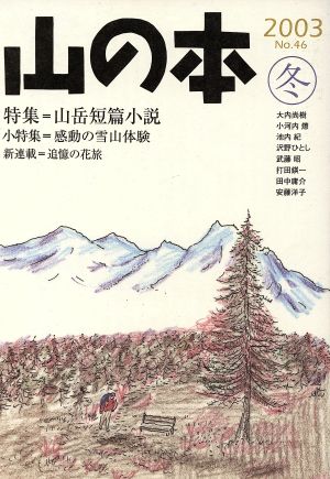 山の本(No.46) 特集 山岳短篇小説