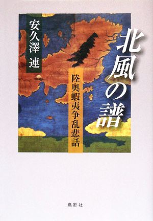 北風の譜 陸奥蝦夷争乱悲話