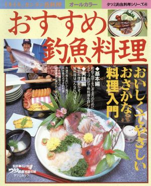 おすすめ釣魚料理