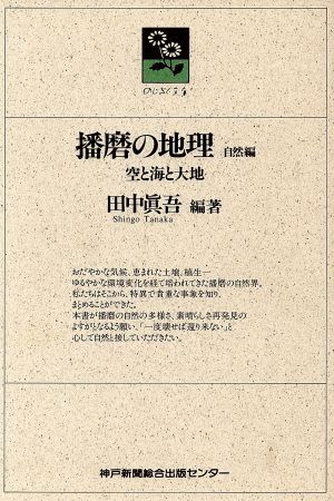 播磨の地理 自然編 空と海と大地