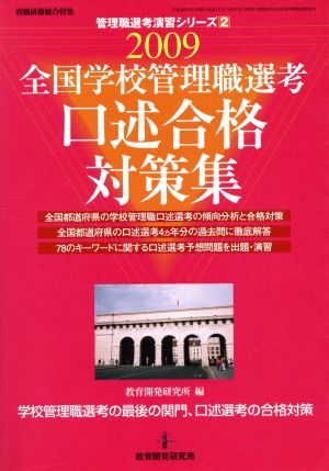 2009 全国学校管理職選考口述合格対策集