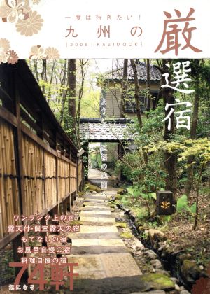 一度は行きたい！九州の厳選宿