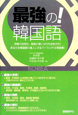 最強の！韓国語 用言の活用も、単語の使い分けもおまかせ！あなたを韓国語の達人にするパーフェクトな単語集！