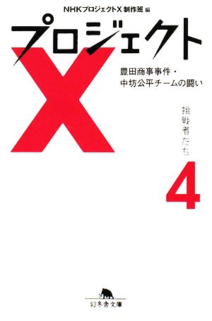 プロジェクトX 挑戦者たち(4) 豊田商事事件・中坊公平チームの闘い 幻冬舎文庫