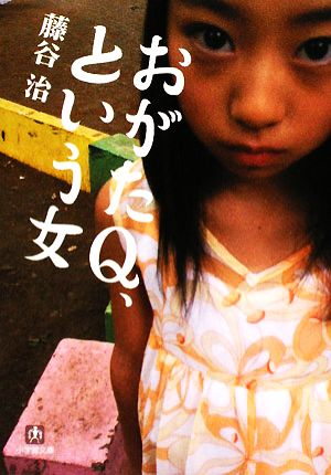 おがたQ、という女 小学館文庫