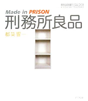 刑務所良品Made in PRISONアスペクトライトボックス・シリーズ
