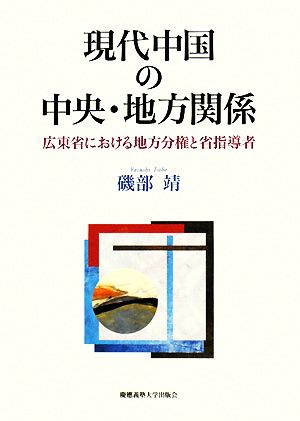 現代中国の中央・地方関係 広東省における地方分権と省指導者