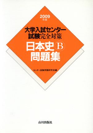 大学入試センター試験完全対策 日本史B問題集(2009)