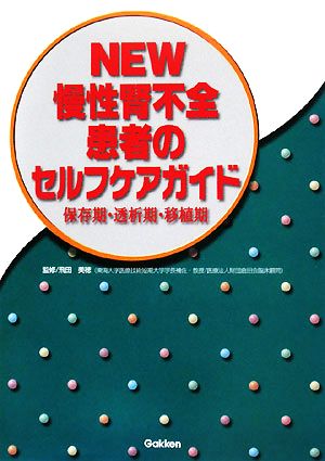 NEW慢性腎不全患者のセルフケアガイド保存期・透析期・移植期