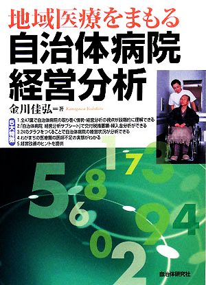 地域医療をまもる自治体病院経営分析