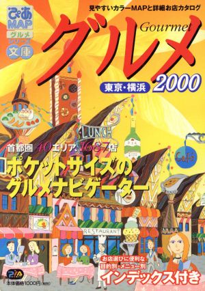 ぴあMAPグルメ文庫2000 東京・横浜