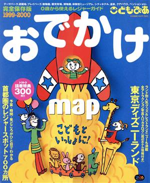 こどもぴあおでかけmap1999～200