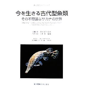 今を生きる古代型魚類その不思議なサカナの世界進化生研ライブラリー7