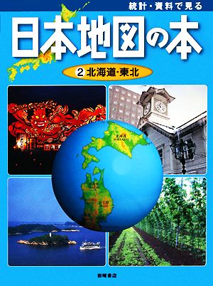 統計・資料で見る日本地図の本(2) 北海道・東北