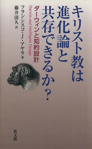 キリスト教は進化論と共存できるか？