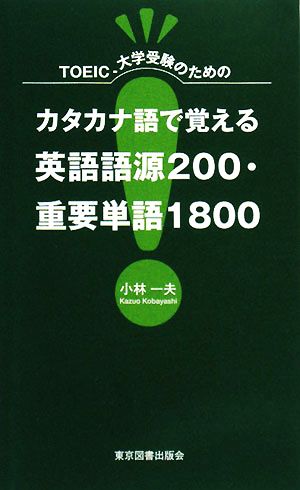 TOEIC、大学受験のためのカタカナ語で覚える英語語源200・重要単語1800