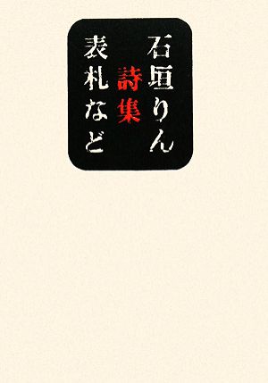 表札など 石垣りん詩集 思潮ライブラリー 名著名詩選